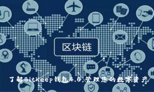 了解BitKeep钱包4.0,管理您的数字资产