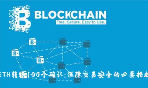 ETH转账100个确认:保障交易安全的必要措施