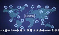 ETH转账100个确认:保障交易安全的必要措施