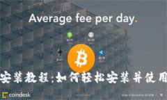 狐狸钱包安装教程:如何轻松安装并使用狐狸钱