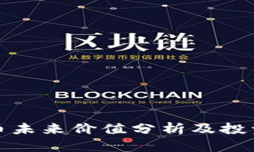波场币未来价值分析及投资建议
