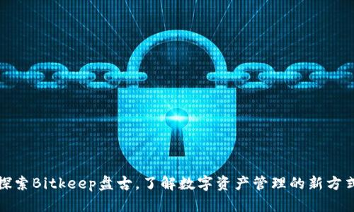 探索Bitkeep盘古,了解数字资产管理的新方式