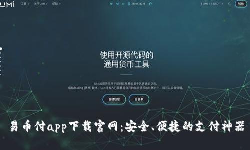 易币付app下载官网:安全、便捷的支付神器