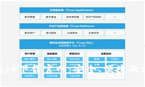 易币付app下载官网:安全、便捷的支付神器
