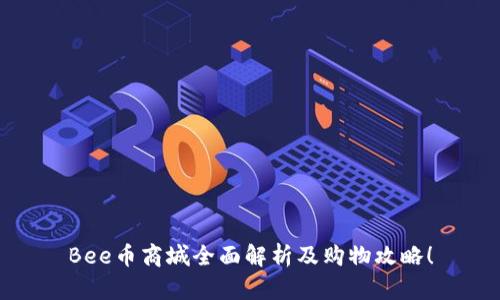 Bee币商城全面解析及购物攻略!