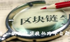 TokenIM1.0:一款高效便捷的跨平台即时通讯工具