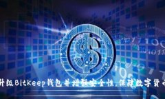 如何升级BitKeep钱包并增强安全性,保障数字货币