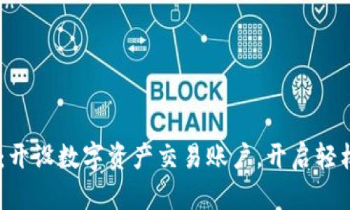 Bitbury交易平台:开设数字资产交易账户,开启轻松、安全的投资之旅