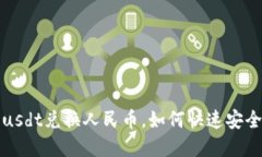 比特派usdt兑换人民币,如何快速安全地实现