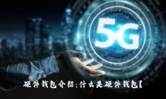 硬件钱包介绍:什么是硬件钱包?