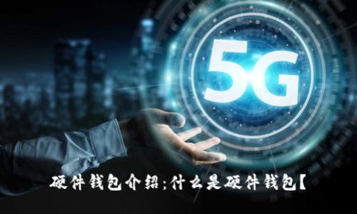 硬件钱包介绍:什么是硬件钱包?