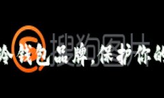世界十大冷钱包品牌,保护你的数字资产