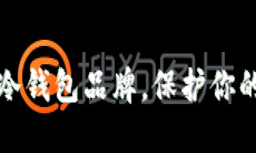 世界十大冷钱包品牌,保护你的数字资产