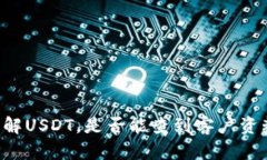 了解USDT,是否能查到客户资料?