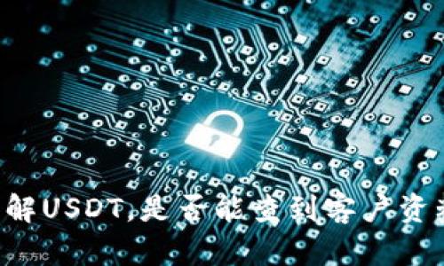 了解USDT,是否能查到客户资料?