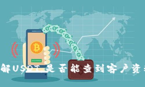 了解USDT,是否能查到客户资料?