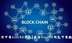如何下载Coin98钱包?最全Coin98钱包下载教程