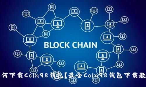 如何下载Coin98钱包?最全Coin98钱包下载教程