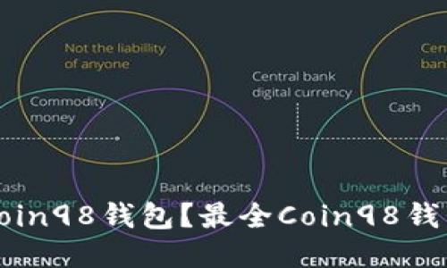 如何下载Coin98钱包?最全Coin98钱包下载教程