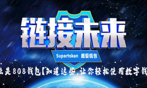 什么是808钱包?知道这些,让你轻松使用数字钱包!