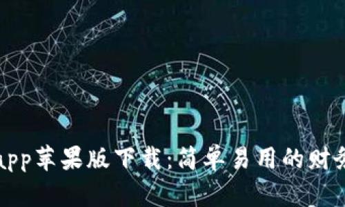 钱能钱包app苹果版下载:简单易用的财务管理工具