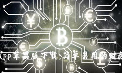 钱能钱包app苹果版下载:简单易用的财务管理工具