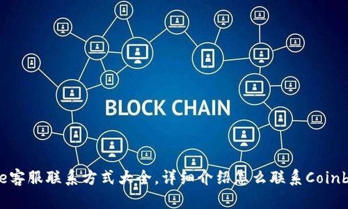 Coinbase客服联系方式大全,详细介绍怎么联系Coinbase客服
