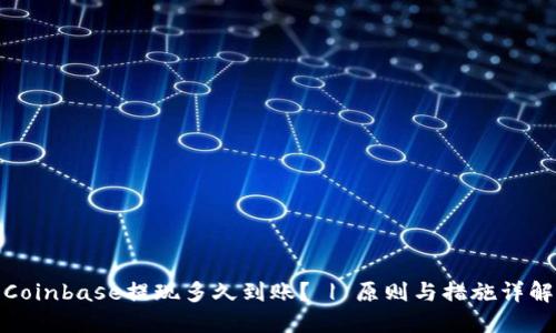 Coinbase提现多久到账? | 原则与措施详解