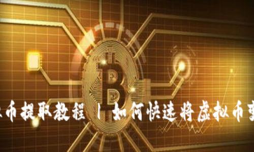 虚拟币提取教程 | 如何快速将虚拟币变现?
