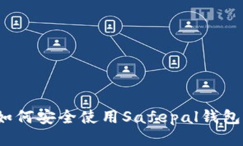 如何安全使用Safepal钱包?