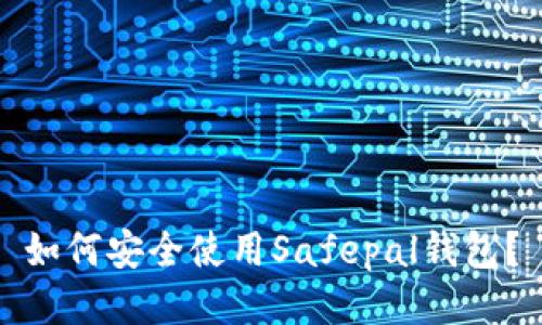 如何安全使用Safepal钱包?