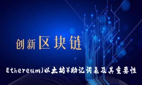 Ethereum(以太坊)助记词表及其重要性