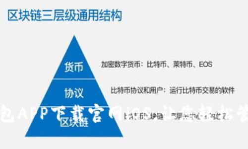 钱能钱包APP下载官网iOS,让您轻松管理财富