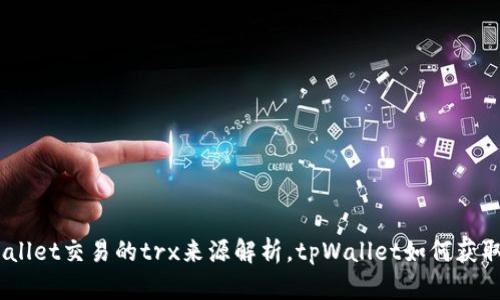 tpWallet交易的trx来源解析，tpWallet如何获取trx