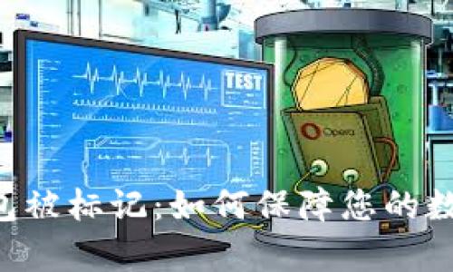 BitKeep钱包被标记:如何保障您的数字资产安全