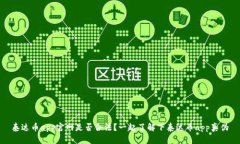 泰达币app官网是否合法?一起了解下泰达币app真