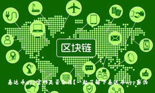泰达币app官网是否合法?一起了解下泰达币app真伪
