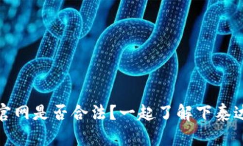 泰达币app官网是否合法?一起了解下泰达币app真伪