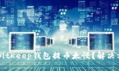 为什么BitKeep钱包提币太慢?解决方法分享