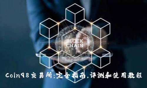 Coin98交易所:完全指南,评测和使用教程