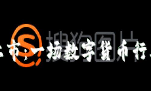 五行币即将上市:一场数字货币行业的改革风暴
