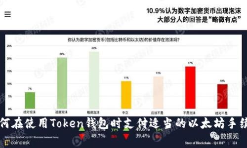 如何在使用Token钱包时支付适当的以太坊手续费