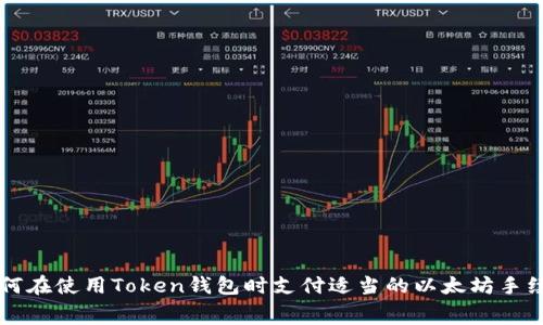 如何在使用Token钱包时支付适当的以太坊手续费