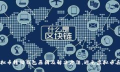 虚拟币转错钱包原因及解决方法,避免虚拟币丢