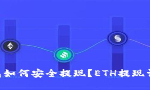 ETH钱包如何安全提现?ETH提现详细教程