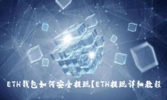 ETH钱包如何安全提现?ETH提现详细教程