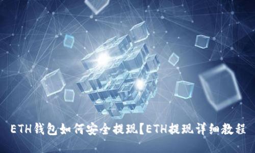 ETH钱包如何安全提现?ETH提现详细教程
