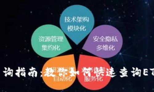 ETH区块查询指南:教你如何快速查询ETH交易记录