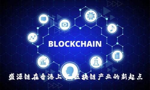 盛源链在香港上市:区块链产业的新起点