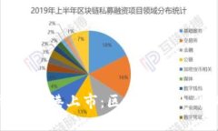 盛源链在香港上市:区块链产业的新起点
